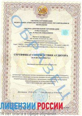 Образец сертификата соответствия аудитора №ST.RU.EXP.00006174-3 Якутск Сертификат ISO 22000